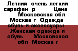 Летний, очень легкий сарафан, р.40-42 › Цена ­ 200 - Московская обл., Москва г. Одежда, обувь и аксессуары » Женская одежда и обувь   . Московская обл.,Москва г.